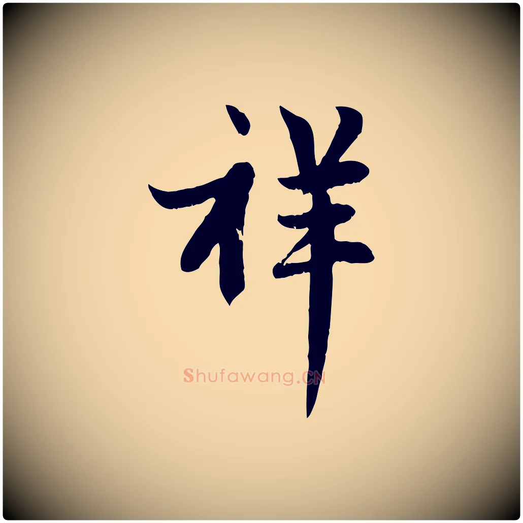 祥毛笔行楷写法,摘自元代赵孟頫感兴诗并序