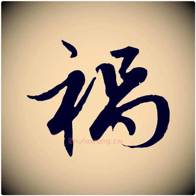 禍毛笔行楷写法,摘自元代赵孟頫感兴诗并序
