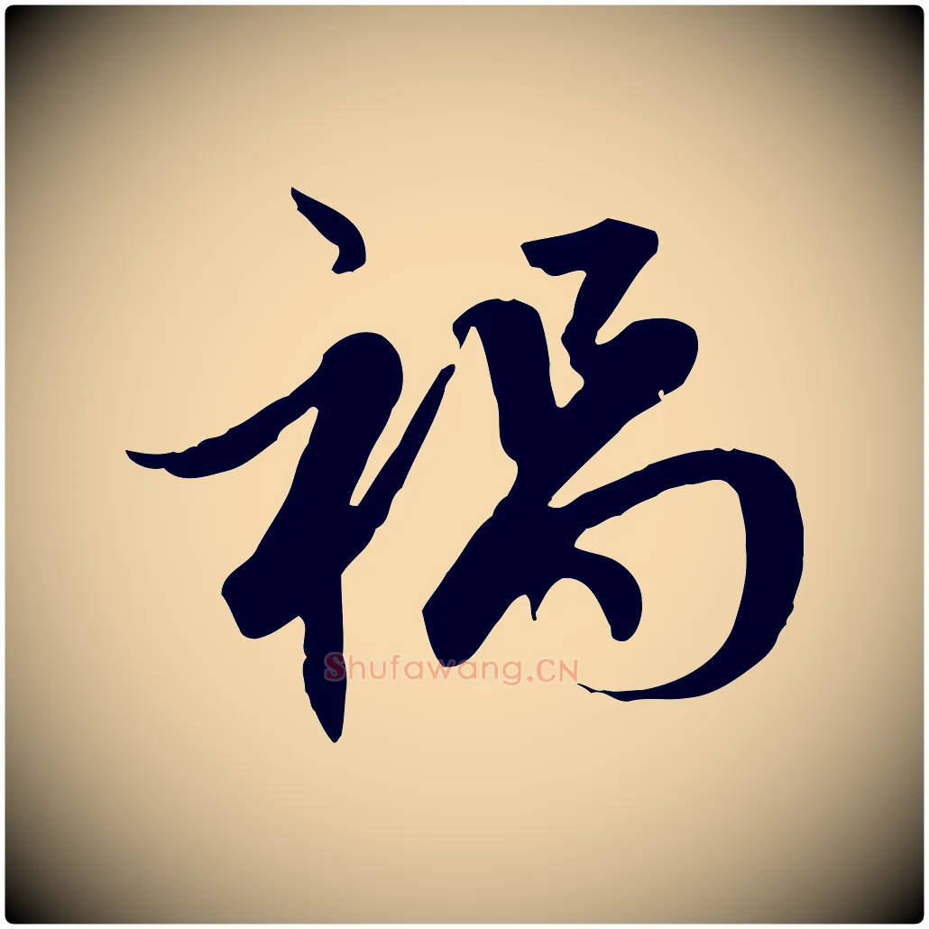 禍毛笔行楷写法,摘自元代赵孟頫感兴诗并序