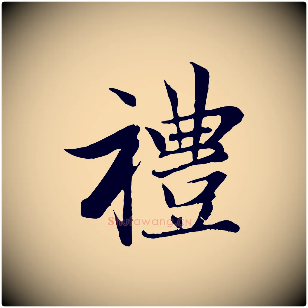 禮毛笔行楷写法,摘自元代赵孟頫感兴诗并序