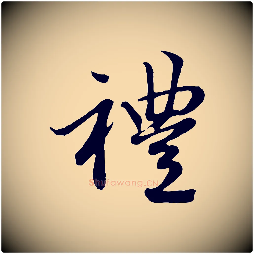 禮毛笔行楷写法,摘自元代赵孟頫感兴诗并序