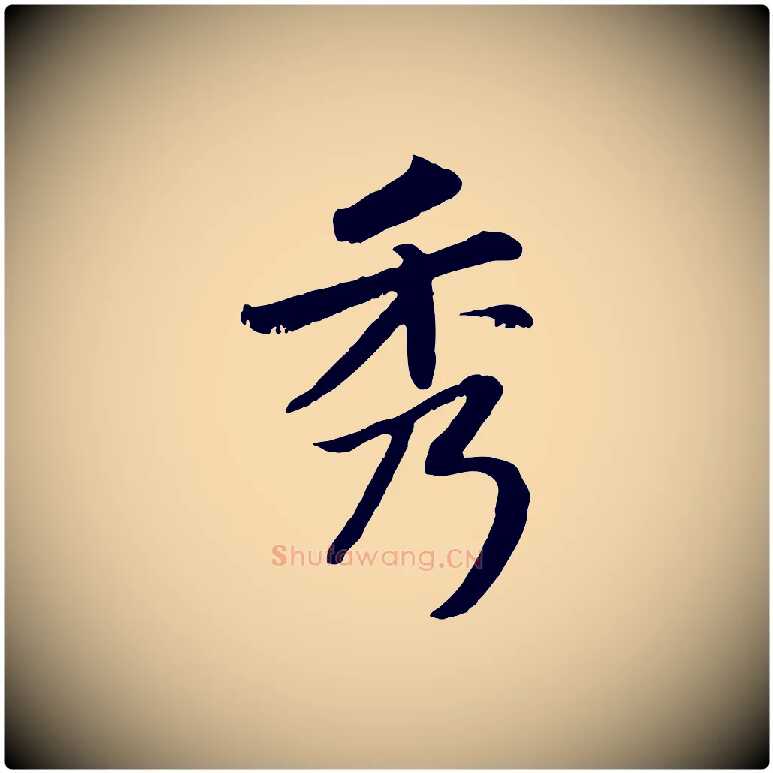 秀毛笔行楷写法,摘自元代赵孟頫感兴诗并序