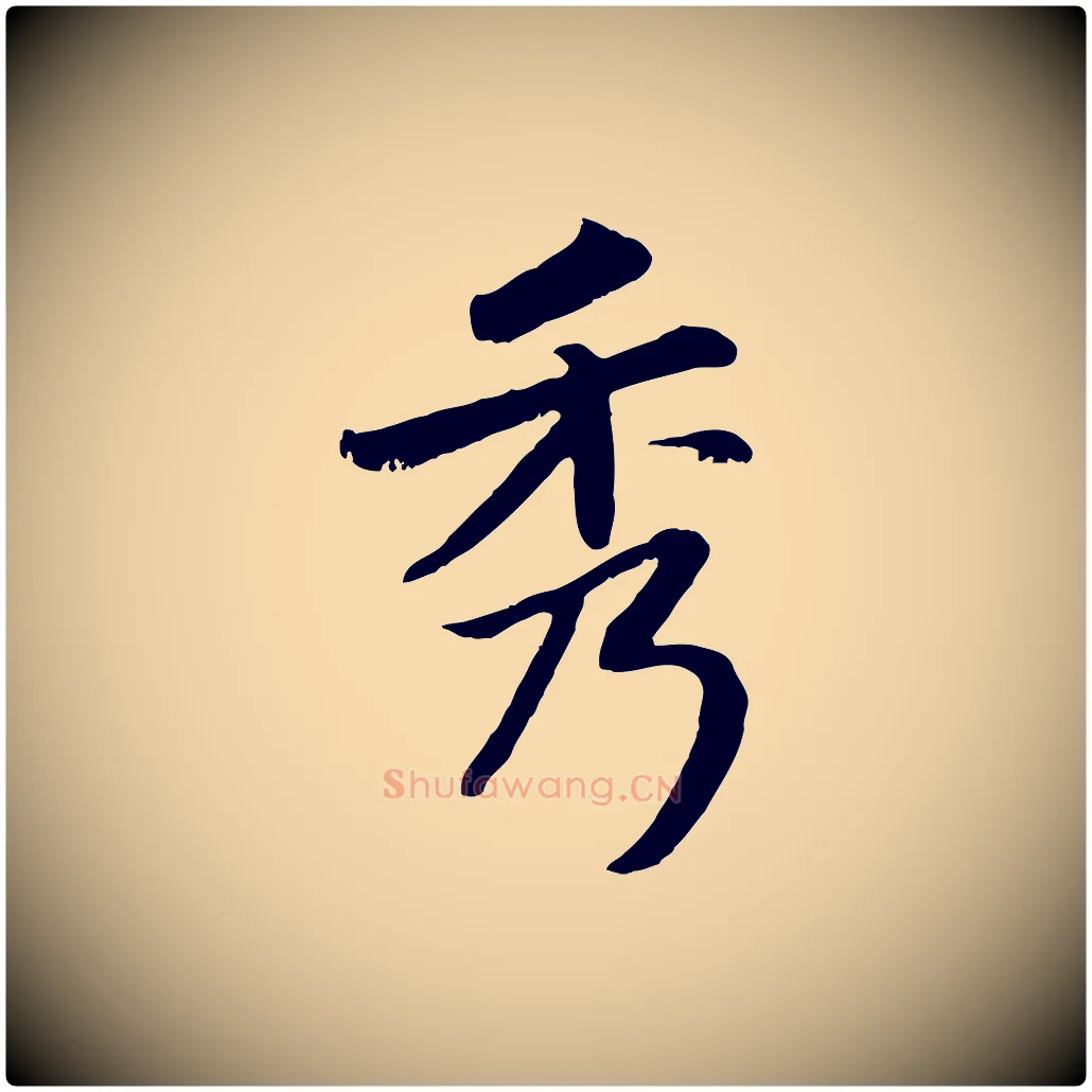 秀毛笔行楷写法,摘自元代赵孟頫感兴诗并序