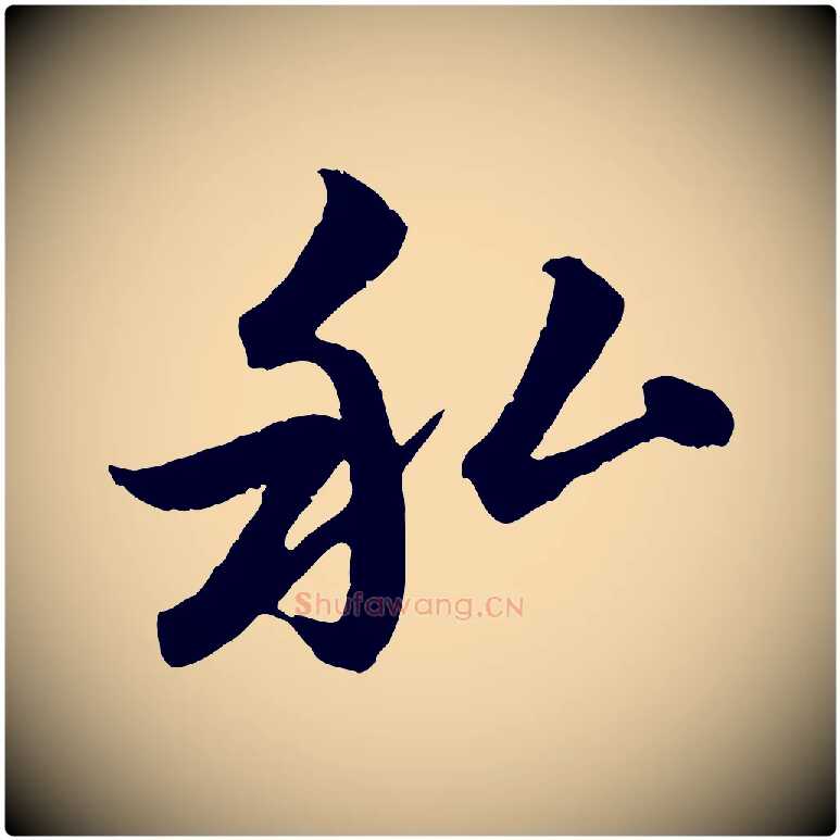 私毛笔行楷写法,摘自元代赵孟頫感兴诗并序