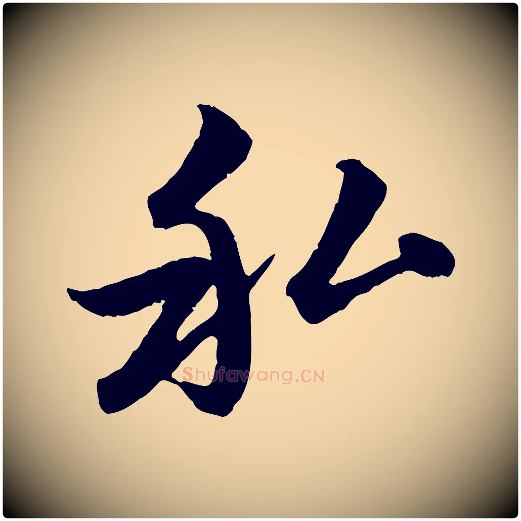 私毛笔行楷写法,摘自元代赵孟頫感兴诗并序