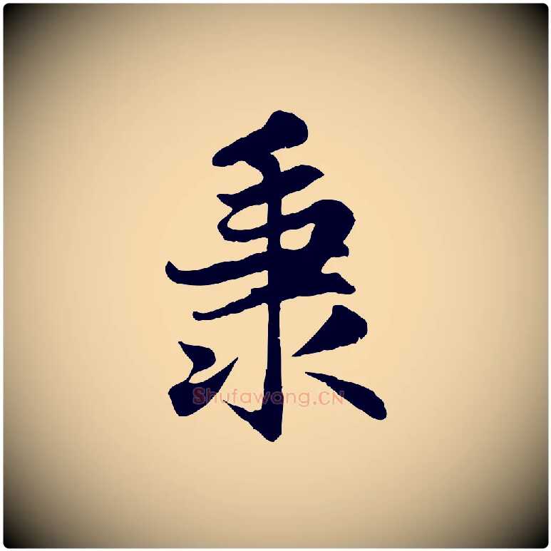 秉毛笔行楷写法,摘自元代赵孟頫感兴诗并序
