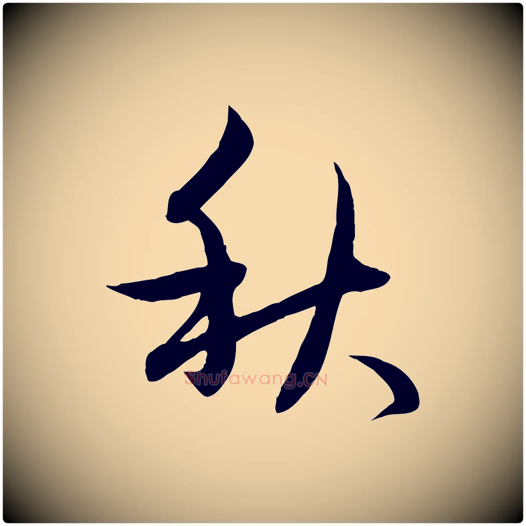 秋毛笔行楷写法,摘自元代赵孟頫感兴诗并序