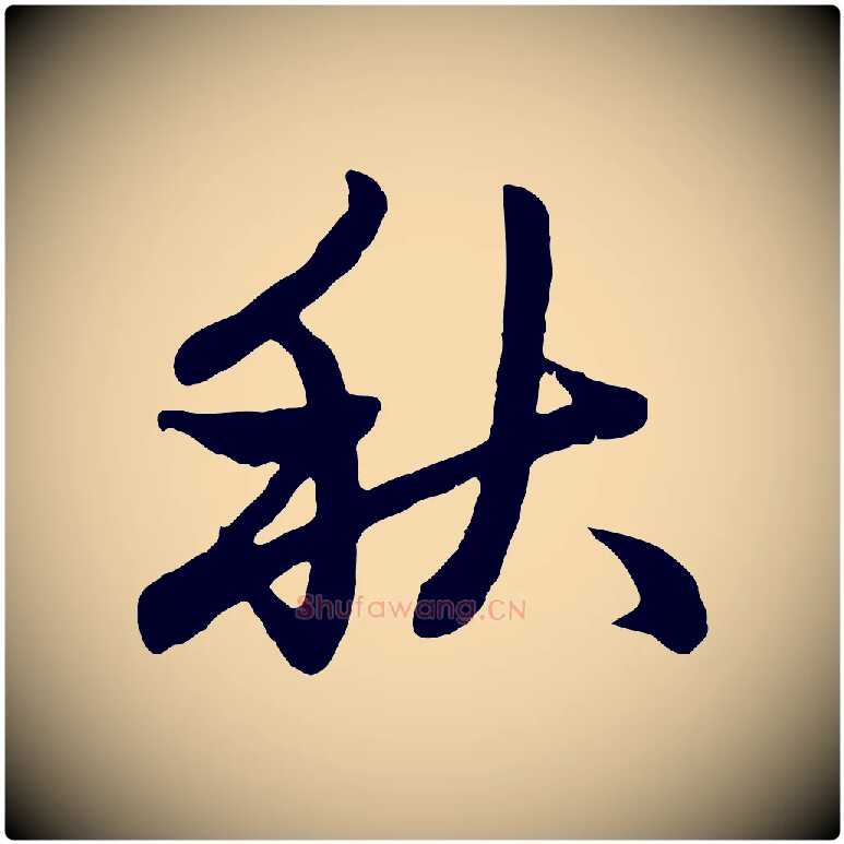 秋毛笔行楷写法,摘自元代赵孟頫感兴诗并序