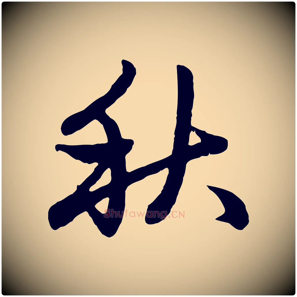 秋毛笔行楷写法,摘自元代赵孟頫感兴诗并序