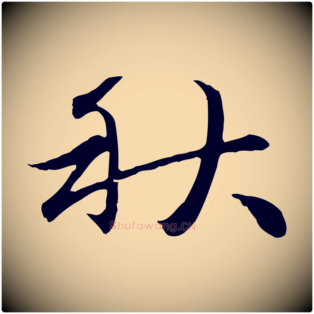 秋毛笔行楷写法,摘自元代赵孟頫感兴诗并序
