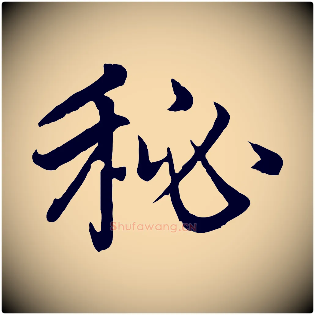 秘毛笔行楷写法,摘自元代赵孟頫感兴诗并序