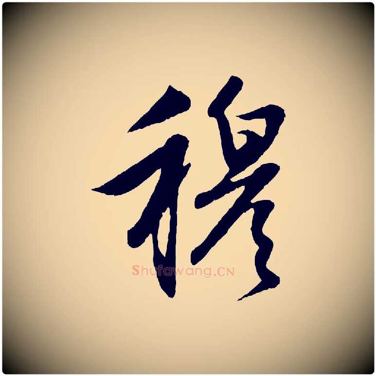 穆毛笔行楷写法,摘自元代赵孟頫感兴诗并序