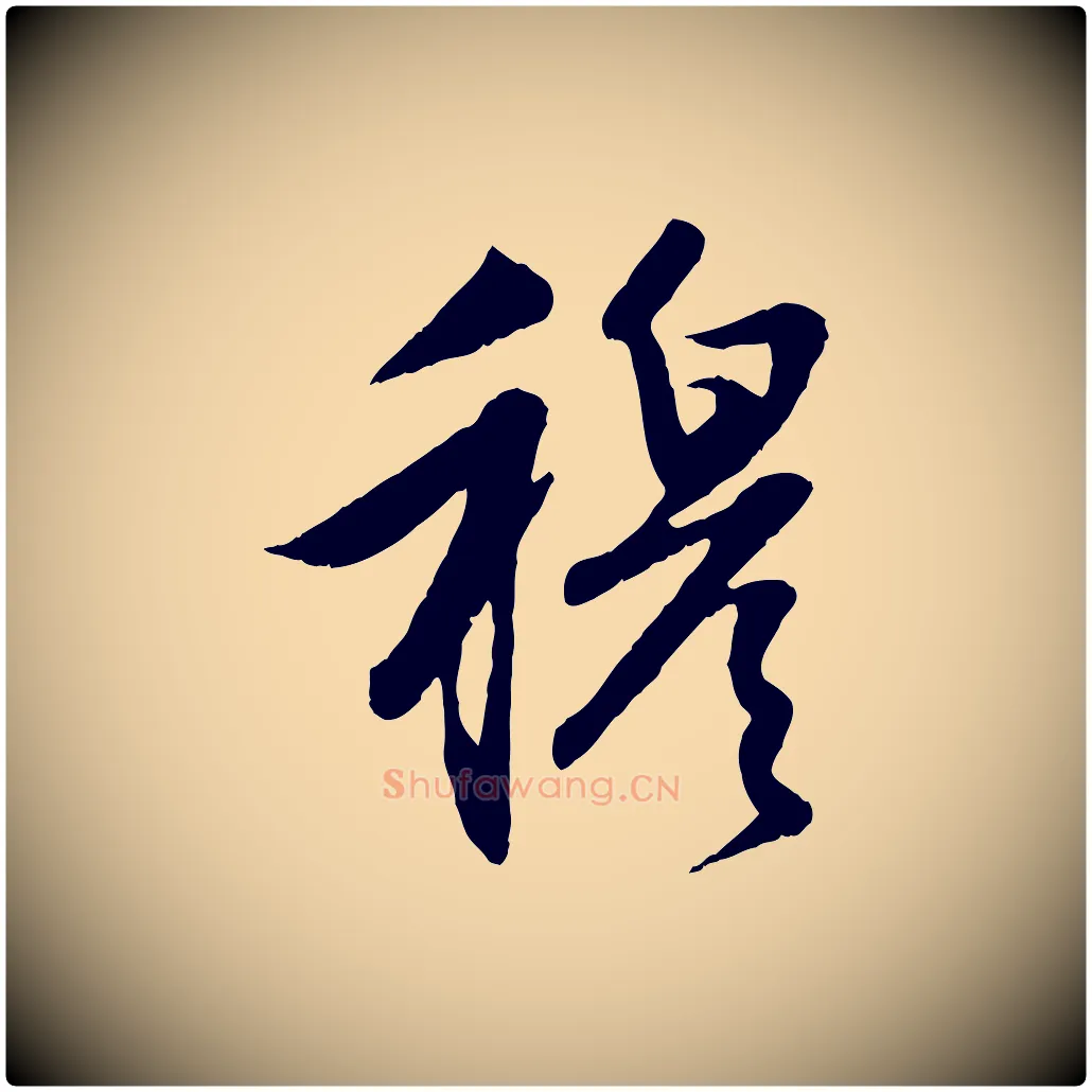 穆毛笔行楷写法,摘自元代赵孟頫感兴诗并序