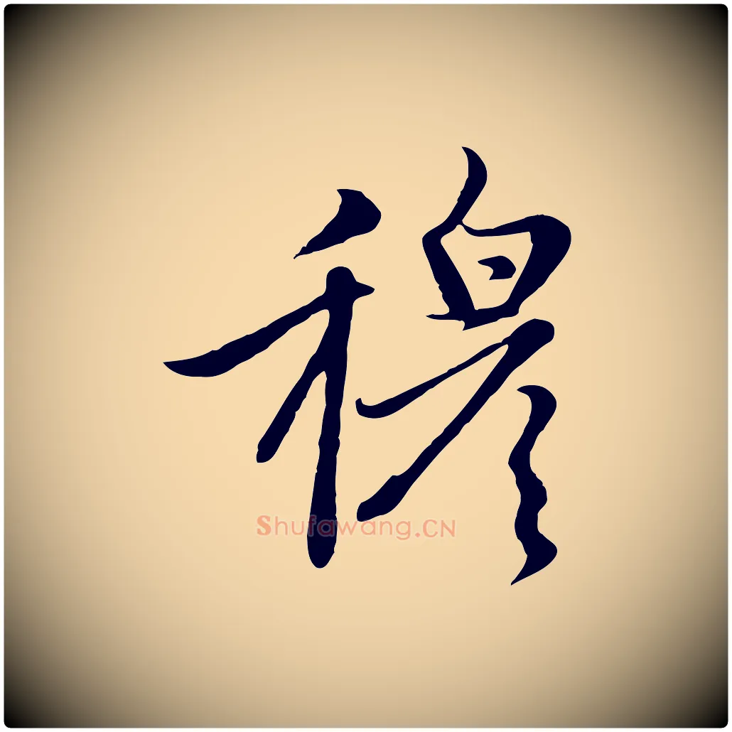 穆毛笔行楷写法,摘自元代赵孟頫感兴诗并序