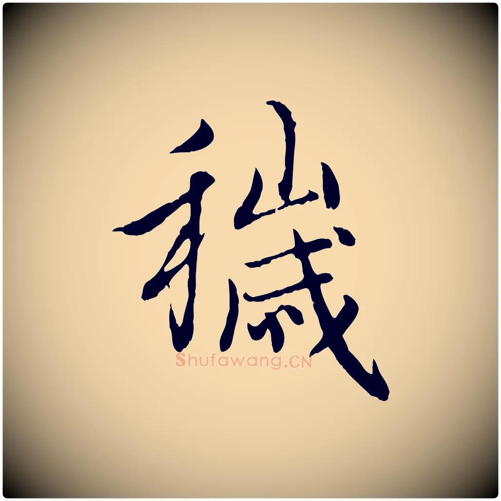 穢毛笔行楷写法,摘自元代赵孟頫感兴诗并序