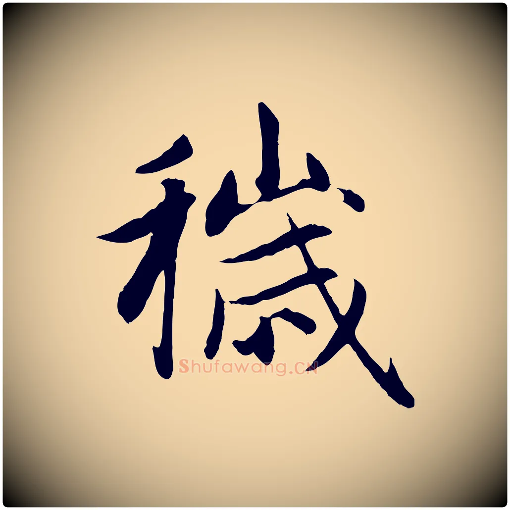 穢毛笔行楷写法,摘自元代赵孟頫感兴诗并序