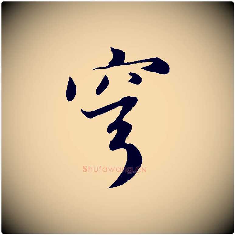 穹毛笔行楷写法,摘自元代赵孟頫感兴诗并序