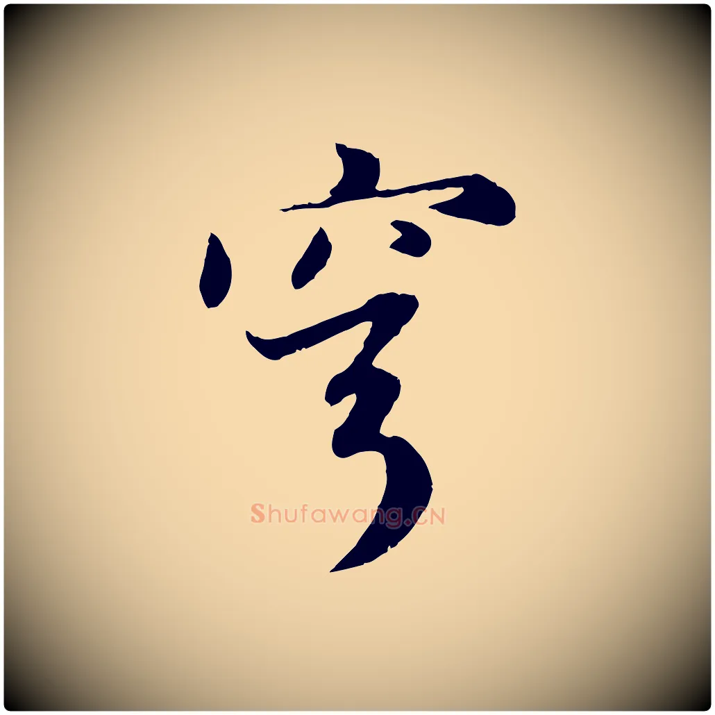 穹毛笔行楷写法,摘自元代赵孟頫感兴诗并序
