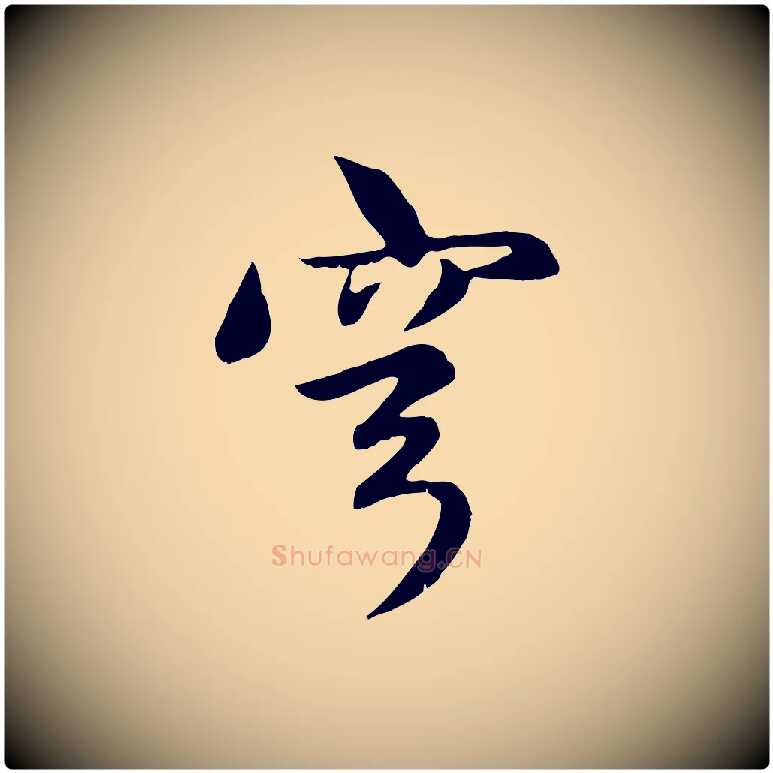 穹毛笔行楷写法,摘自元代赵孟頫感兴诗并序