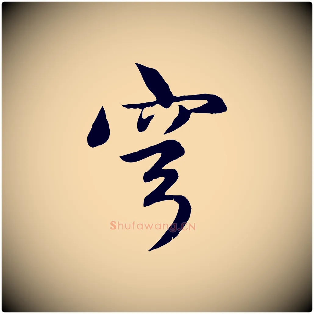穹毛笔行楷写法,摘自元代赵孟頫感兴诗并序