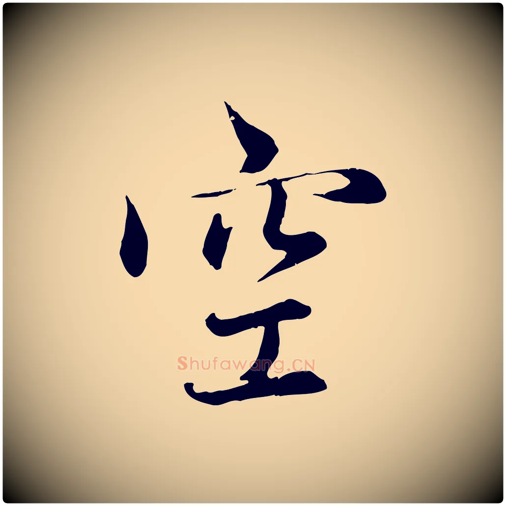 空毛笔行楷写法,摘自元代赵孟頫感兴诗并序