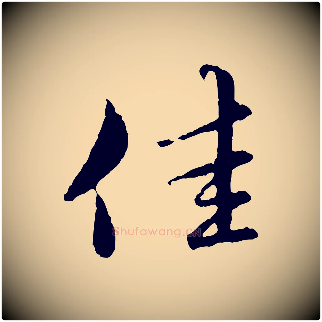 佳毛笔行楷写法,摘自元代赵孟頫临兰亭序并跋