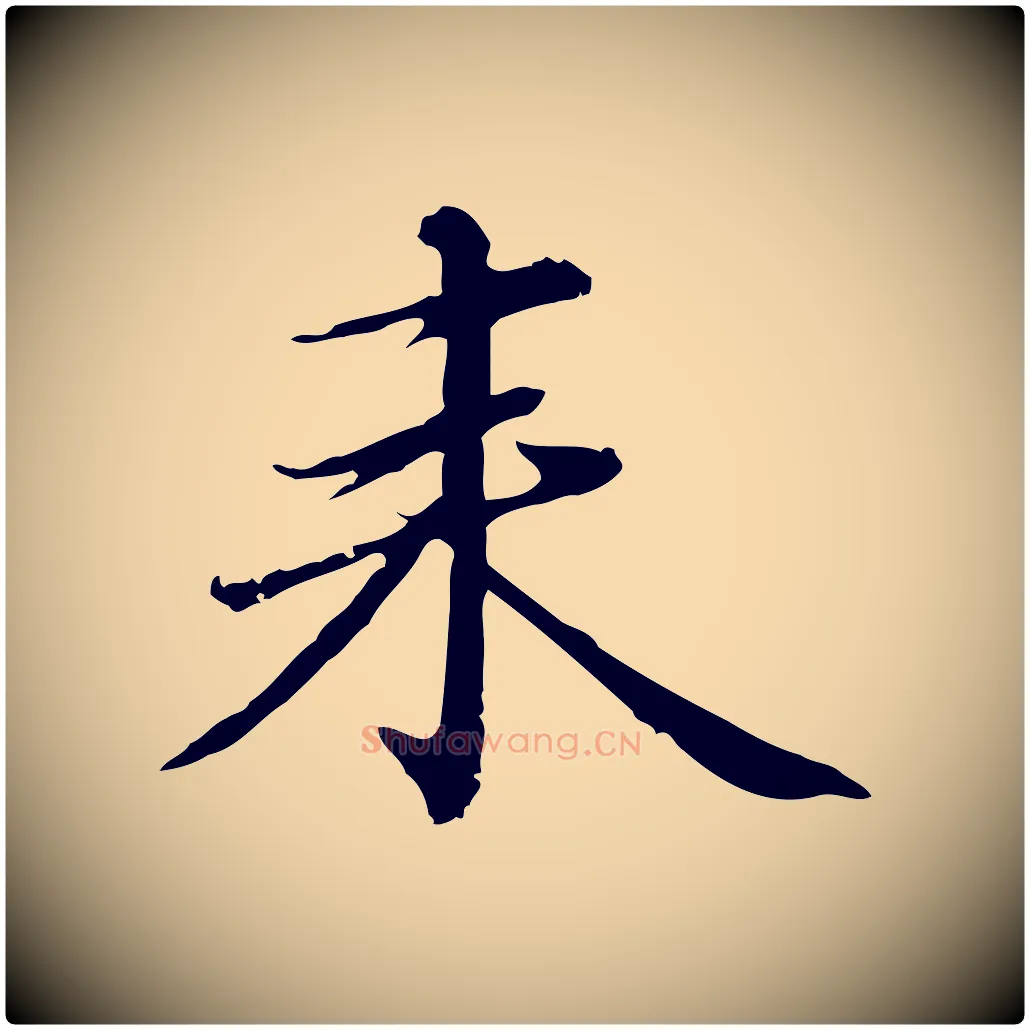 來毛笔行楷写法,摘自元代赵孟頫临兰亭序并跋