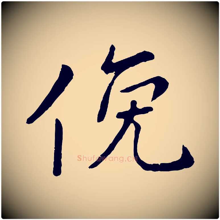 俛毛笔行楷写法,摘自元代赵孟頫临兰亭序并跋