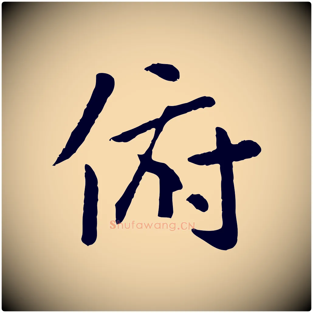 俯毛笔行楷写法,摘自元代赵孟頫临兰亭序并跋