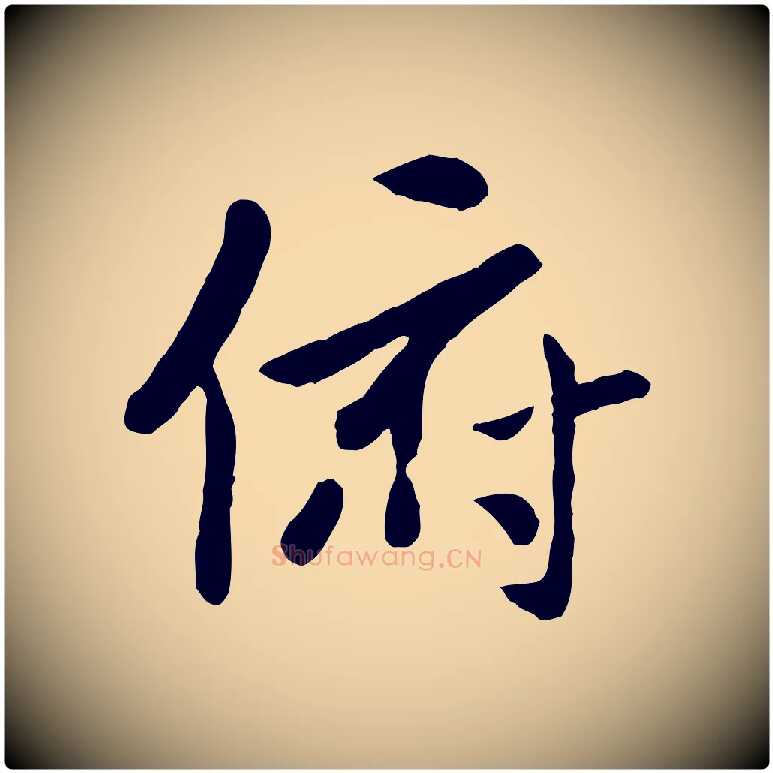 俯毛笔行楷写法,摘自元代赵孟頫临兰亭序并跋