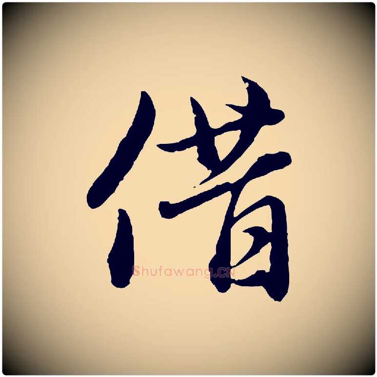 借毛笔行楷写法,摘自元代赵孟頫临兰亭序并跋