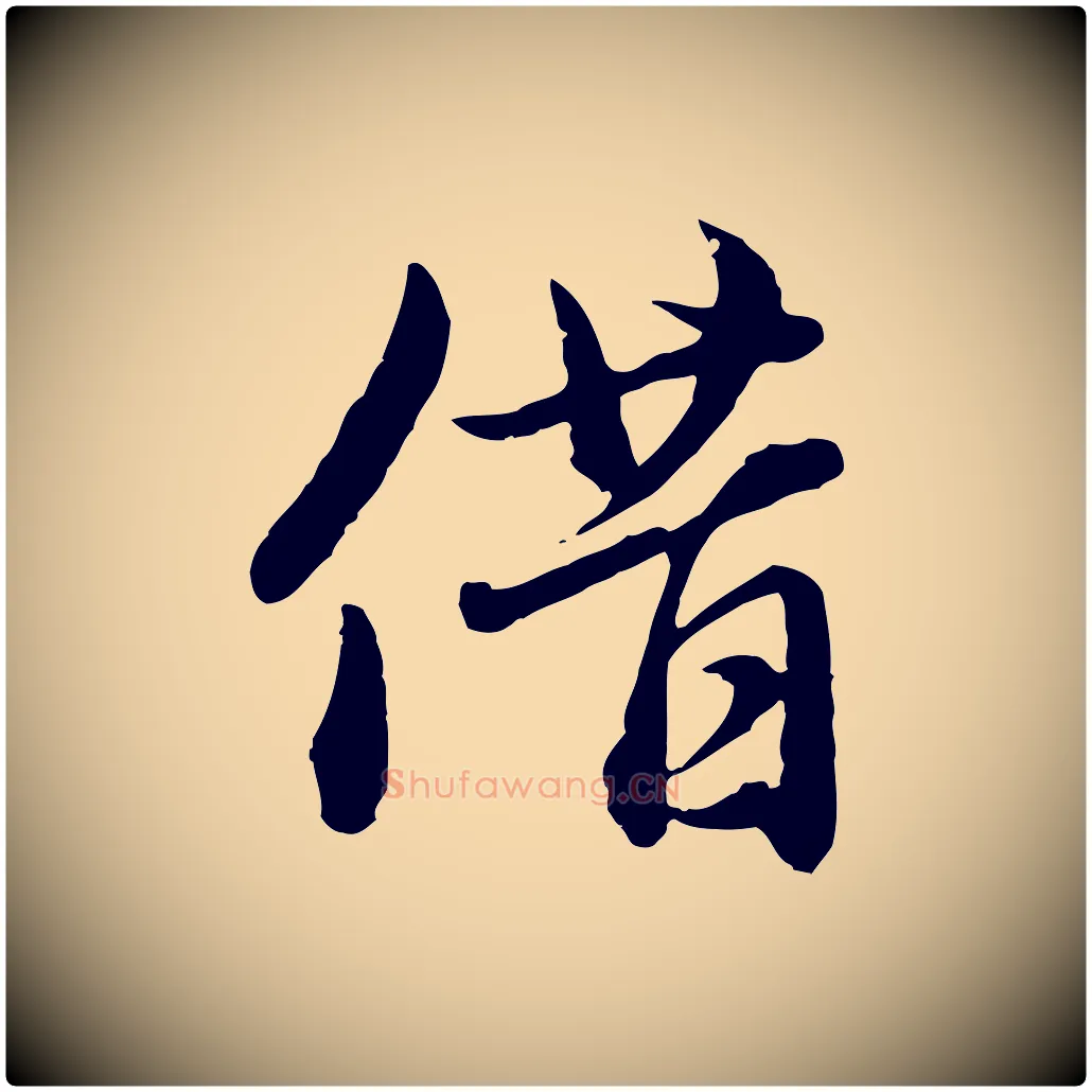 借毛笔行楷写法,摘自元代赵孟頫临兰亭序并跋