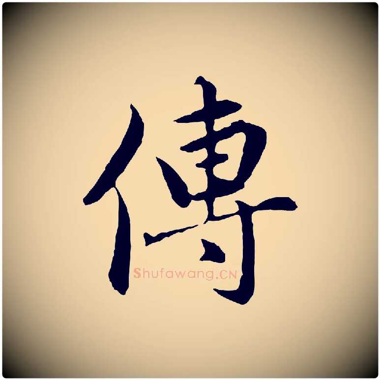 傳毛笔行楷写法,摘自元代赵孟頫临兰亭序并跋