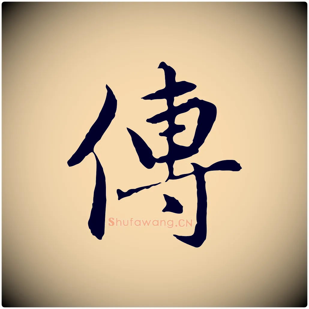 傳毛笔行楷写法,摘自元代赵孟頫临兰亭序并跋