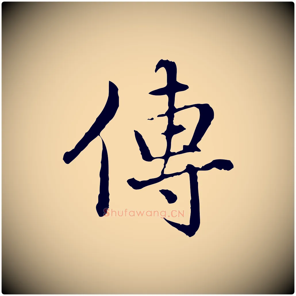 傳毛笔行楷写法,摘自元代赵孟頫临兰亭序并跋