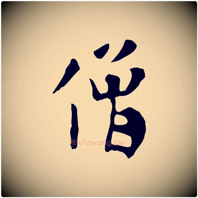 僧毛笔行楷写法,摘自元代赵孟頫临兰亭序并跋