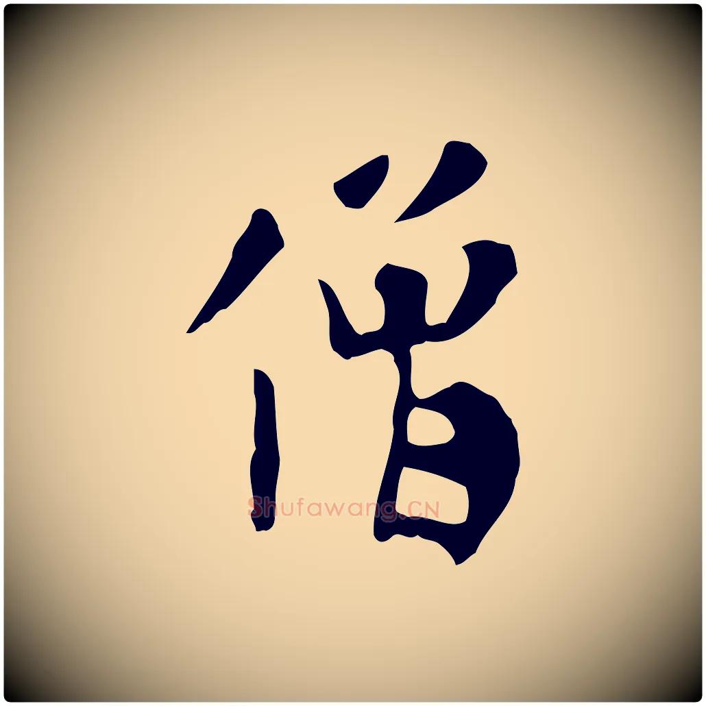 僧毛笔行楷写法,摘自元代赵孟頫临兰亭序并跋