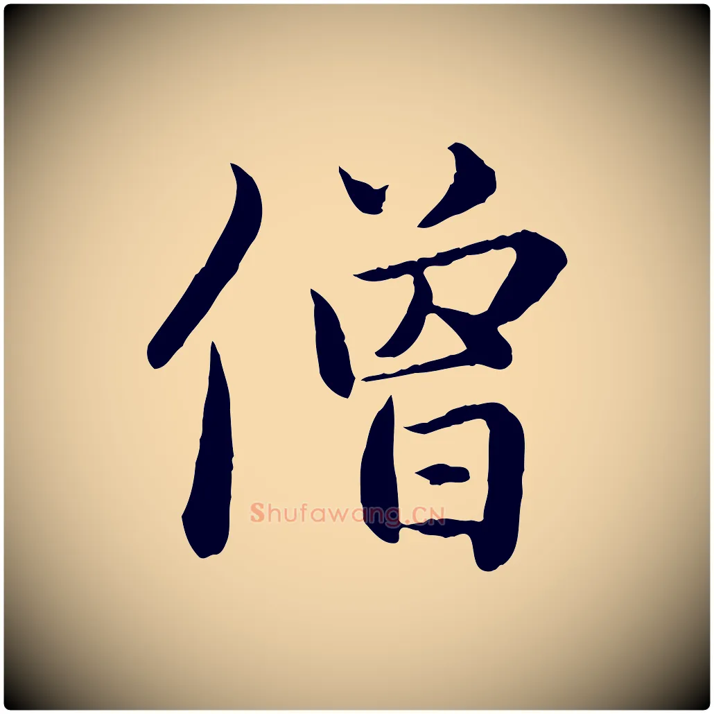 僧毛笔行楷写法,摘自元代赵孟頫临兰亭序并跋