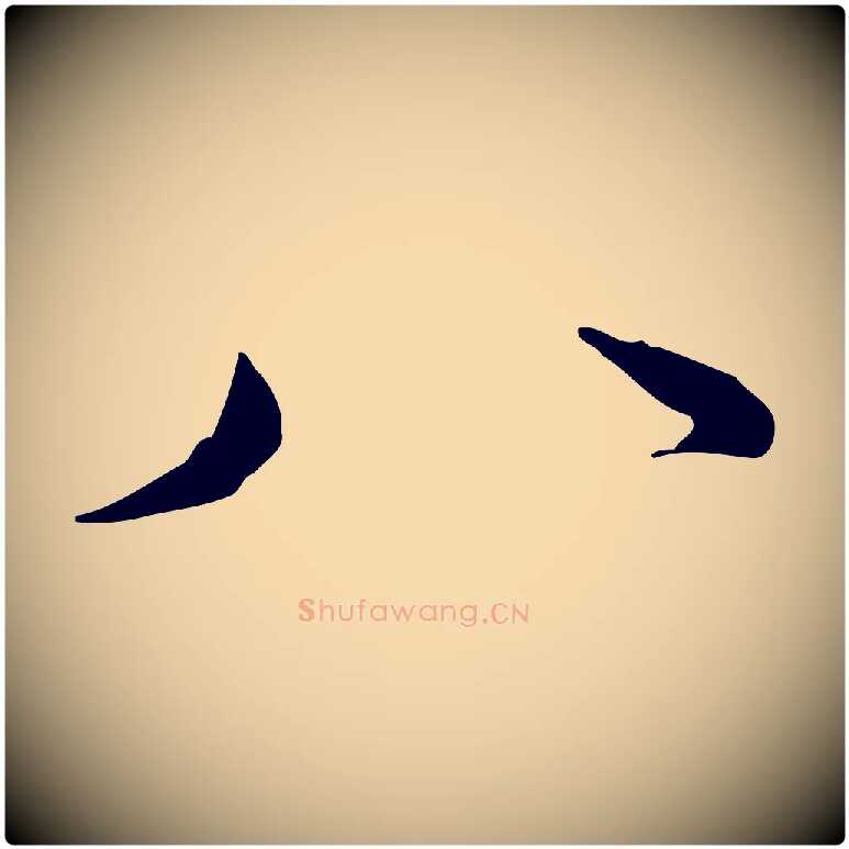 八毛笔行楷写法,摘自元代赵孟頫临兰亭序并跋