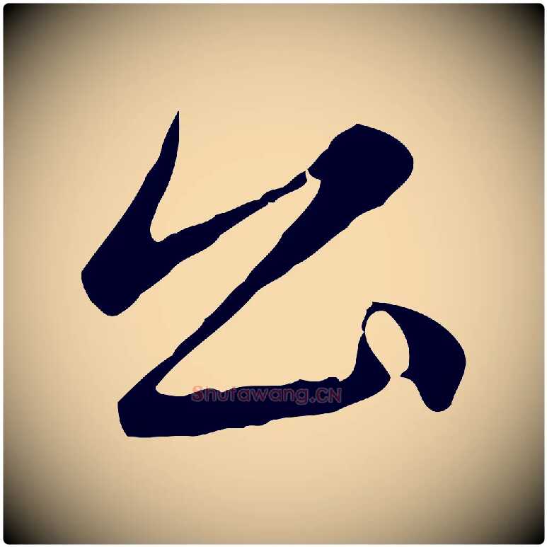 公毛笔行楷写法,摘自元代赵孟頫临兰亭序并跋