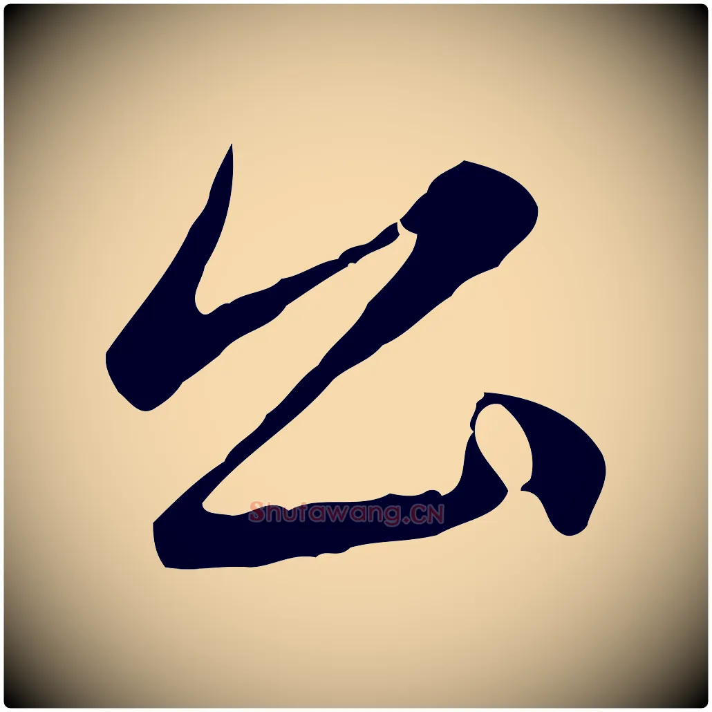 公毛笔行楷写法,摘自元代赵孟頫临兰亭序并跋