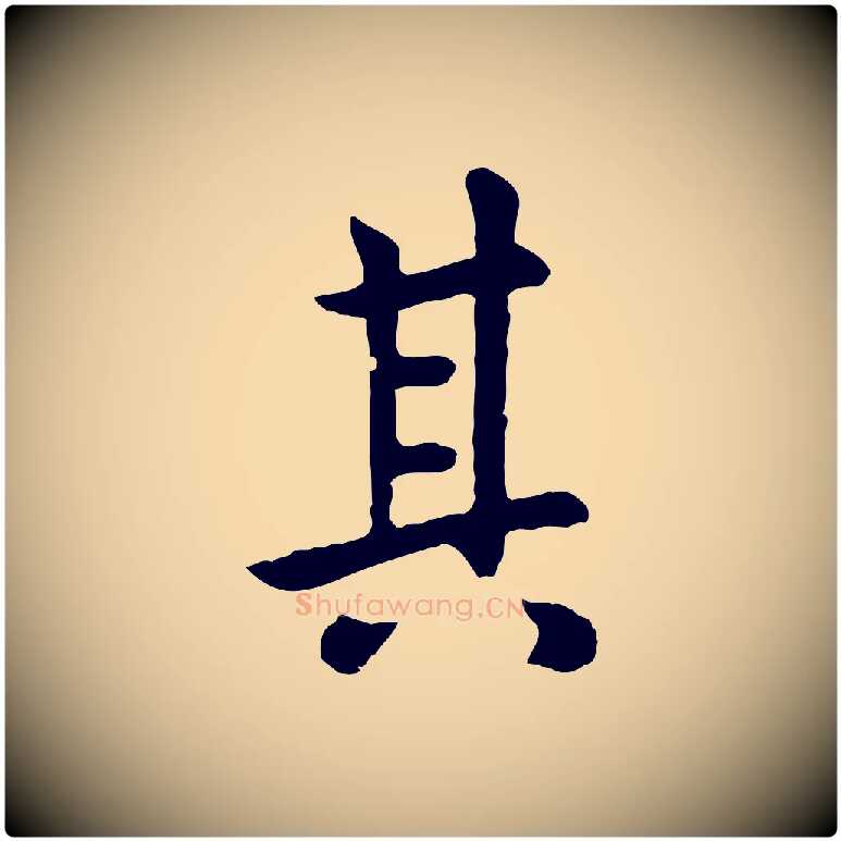 其毛笔行楷写法,摘自元代赵孟頫临兰亭序并跋