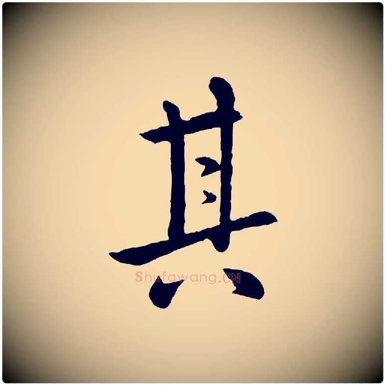 其毛笔行楷写法,摘自元代赵孟頫临兰亭序并跋