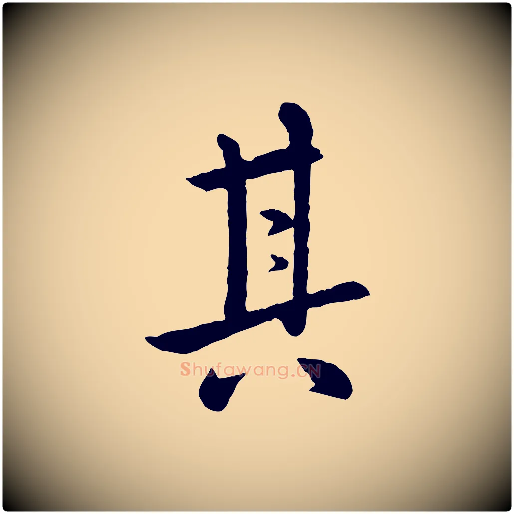 其毛笔行楷写法,摘自元代赵孟頫临兰亭序并跋