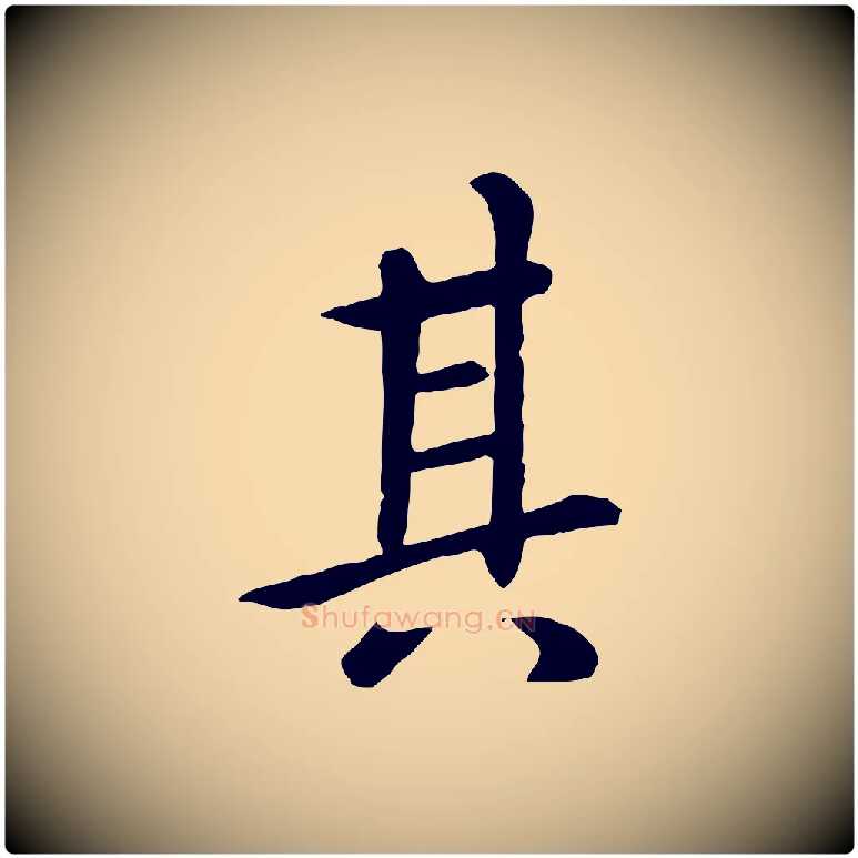 其毛笔行楷写法,摘自元代赵孟頫临兰亭序并跋