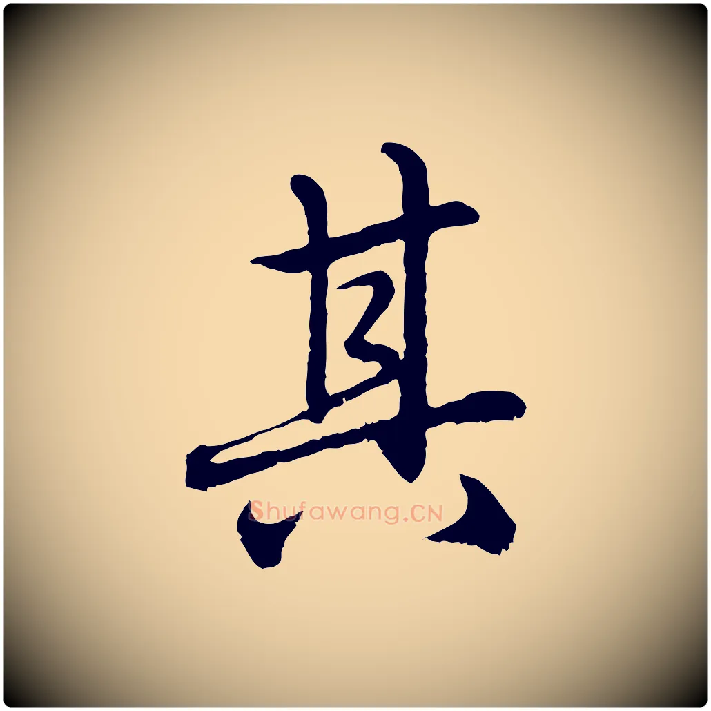 其毛笔行楷写法,摘自元代赵孟頫临兰亭序并跋