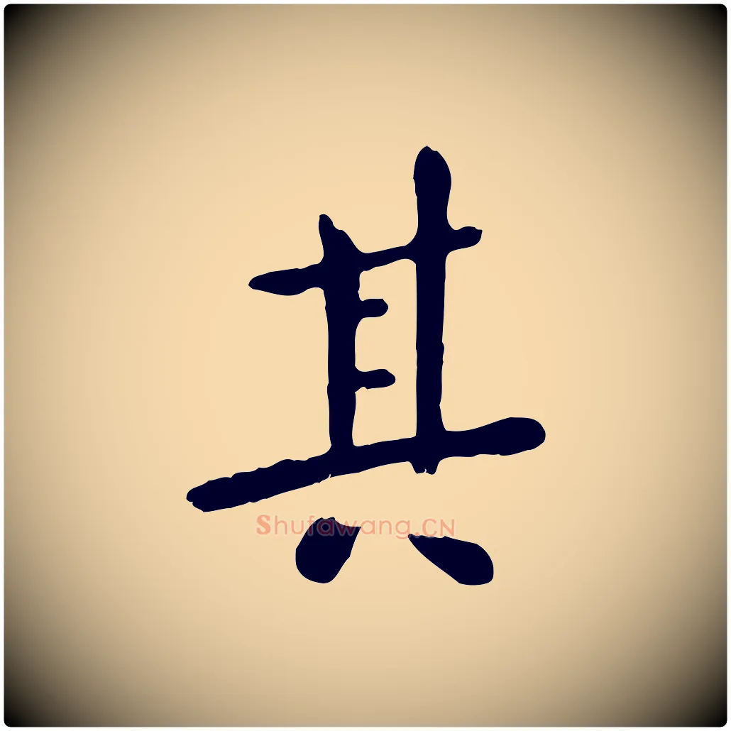 其毛笔行楷写法,摘自元代赵孟頫临兰亭序并跋
