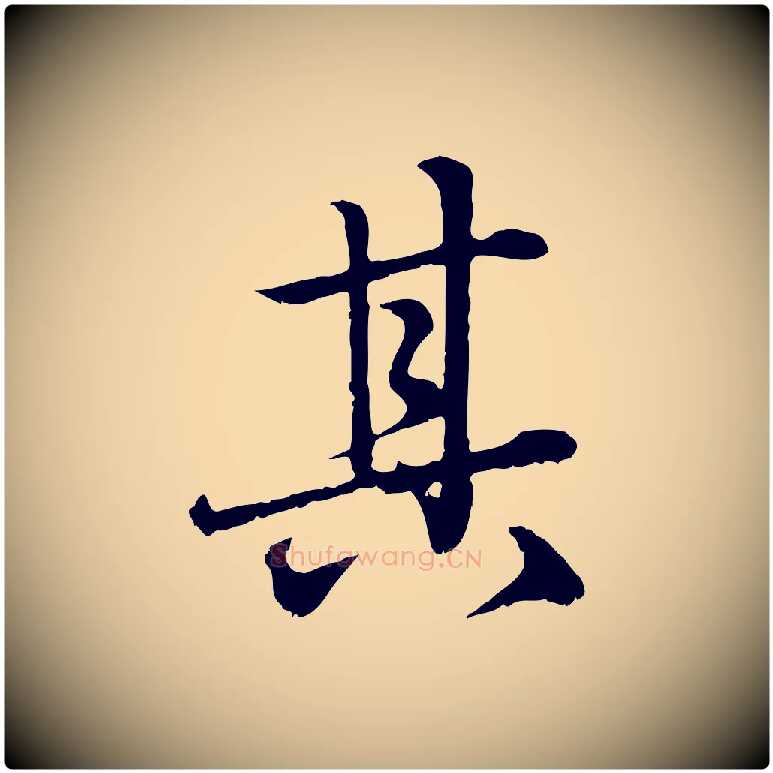 其毛笔行楷写法,摘自元代赵孟頫临兰亭序并跋