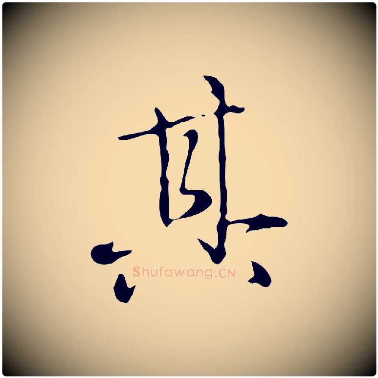 其毛笔行楷写法,摘自元代赵孟頫临兰亭序并跋