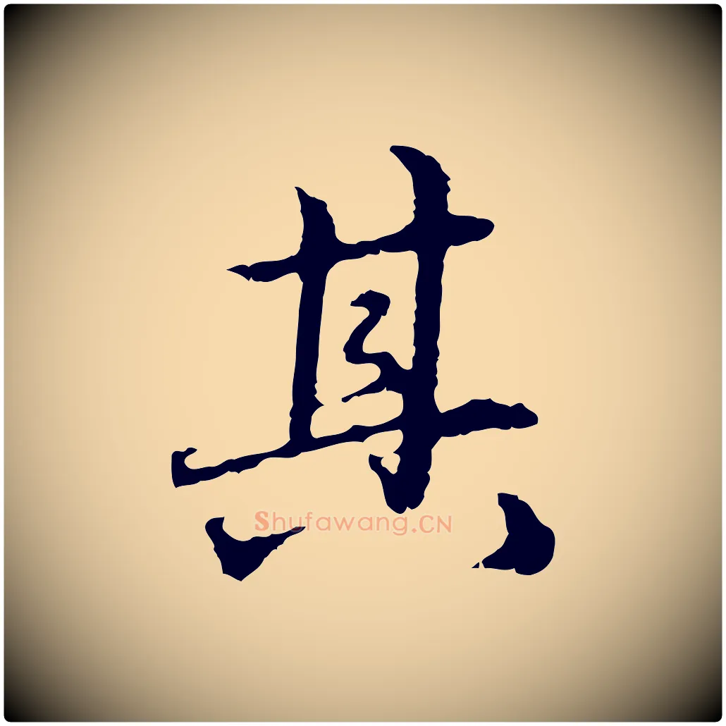 其毛笔行楷写法,摘自元代赵孟頫临兰亭序并跋